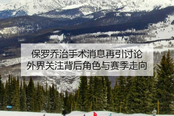 bao-luo-qiao-zhi-shou-shu-xiao-xi-zai-yin-tao-lun-wai-jie-guan-zhu-bei-hou-jue-se-yu-sai-ji-zou-xiang-2-340.jpg