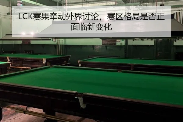 LCK赛果牵动外界讨论，赛区格局是否正面临新变化